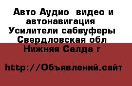 Авто Аудио, видео и автонавигация - Усилители,сабвуферы. Свердловская обл.,Нижняя Салда г.